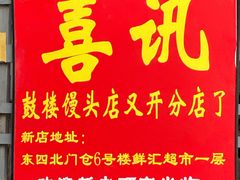 门面-天泽祥·鼓楼馒头(鼓楼店)