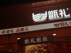 -甑礼西安甑糕(常营长楹天街店)