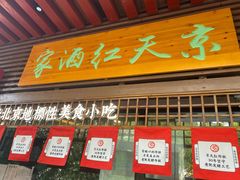 门面-京天红酒家(虎坊路店)