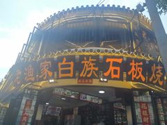 -老渔家白族石板烧旗舰店