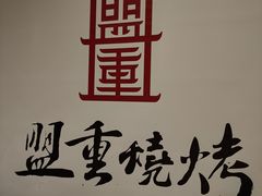 -盟重烧烤(东瓜山创始店)