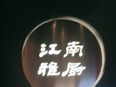 -江南雅厨(李公堤店)