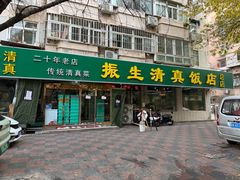 -振生清真饭店(永安道店)