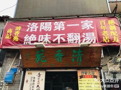 门面-高记清香园绝味不翻汤