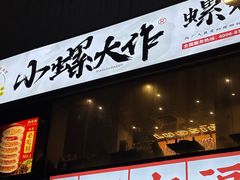 -小螺大作·螺蛳粉火锅(林和西店)