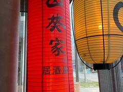 -山葵家居酒屋(天目里店)