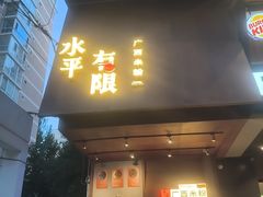 -水平有限广西米粉·广西风味集(五道口店)