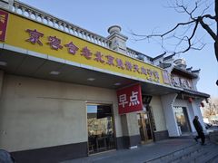 -京容合·老北京烧饼夹肉(珠江八区店)