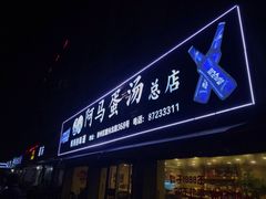 -阿马蛋汤·宁波小海鲜(总店)