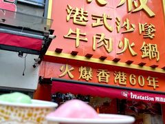 -荣叔港式沙嗲牛肉火锅(正佳潮流店)