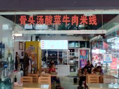 门面-王记老幺肥肠粉