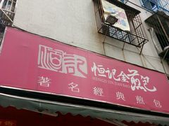 -恒记金煎包(指南里小区店)