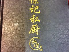 门面-徐记私厨(半淞园路店)