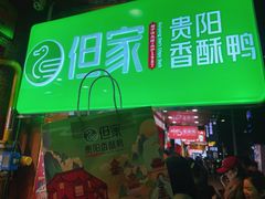 -但家香酥鸭(民生路总店)