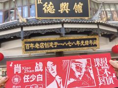 -德兴馆(广东路总店)