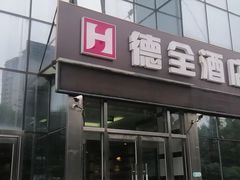 -德全酒店(北京朝阳公园金台路地铁站店)