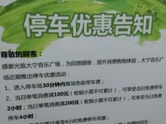 -大宁音乐广场·停车场