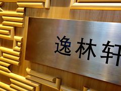 -逸林轩中餐厅(中信泰富朱家角锦江酒店)