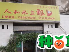 门面-人和水上飘(第一家店)