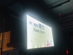 -炼火烤肉店