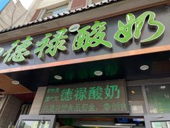 门面-德禄酸奶(莫家街店)