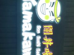 门面-YAMAKAWA(龙湖胥江天街店)