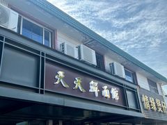-天天鲜面馆(衡山路店)