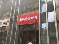 门面-柳石居柳州螺蛳粉(万达店)