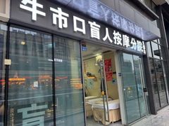 -牛市口盲人按摩分院(天廊店)