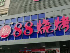 门面-串亿88烧烤·羊腿·羊蝎子(板泉路店)