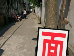-原怡园面馆(拙政园店)