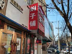 -二七友名焖子铺