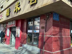 -糯米香(长江路店)