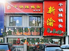 门面-新渝干锅辣鸭头(万年泉路店)