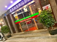 门面-老苏州芳和园茶酒楼  传统苏帮菜(观前店)
