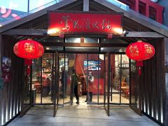 门面-莺花渡火锅City Green(万象城店)