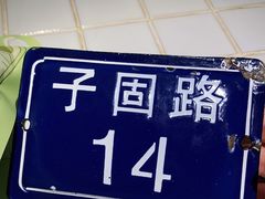 -子固路老南昌拌粉(杭州皇后公园店)