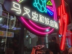 -马叉虫和妖且闲·长沙大排档(解放西店)