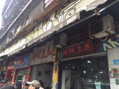 门面-梯坎豆花