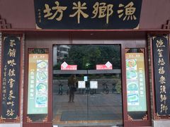 门面-渔乡米坊·岭南传统小吃专门店(天河龙口西店)