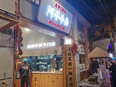 -阿平牛杂(国贸360店)