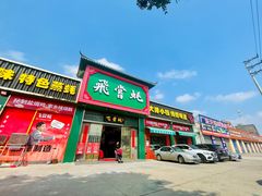 门面-飞尝蚝·顺德菜·鱼生(顺德总店)