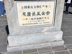 -居庸关长城