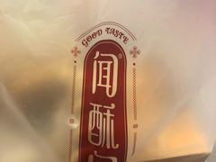 -闻酥园(青羊区人民中路店)