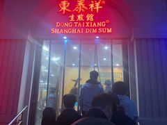 -东泰祥生煎馆(重庆北路店)