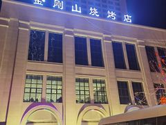 -金刚山烧烤(中山路店)