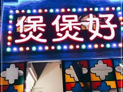 门面-煲煲好(朝阳门店)
