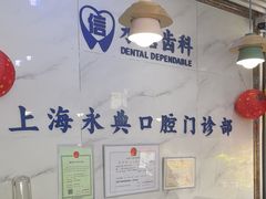 -永信齿科·永典口腔门诊部(浦东店)