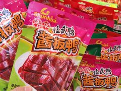-舜华临武鸭·湖南零食特产(三王街店)