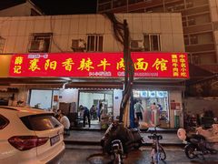 门面-薛记襄阳香辣牛肉面(平安路店)